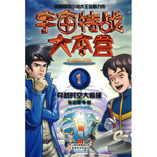 宇宙特战大本营史前胜战篇1:穿越时空大追捕