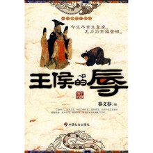 王侯的辱