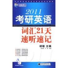 新航道·2011考研英语:词汇21天速听速记(附光盘1张)