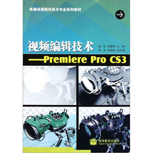 电脑动漫制作技术专业系列教材：视频编辑技术 Premiere Pro CS3