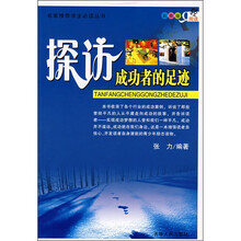 探访成功者的足迹（彩图版）