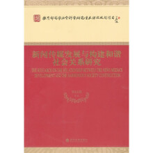 新闻传媒发展与构建和谐社会关系研究