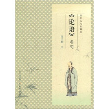 国学名句故事绘：《论语》名句