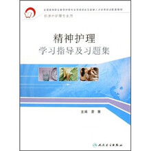 精神护理学习指导及习题集（涉外护理配教）