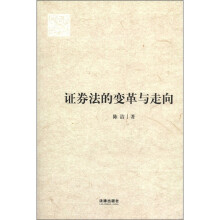 证券法的变革与走向
