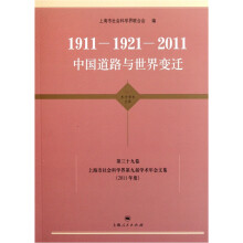 1911-1921-2011：中国道路与世界变迁