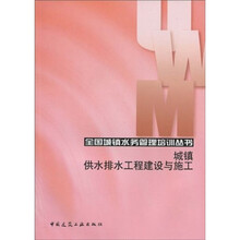 城镇供水排水工程建设与施工