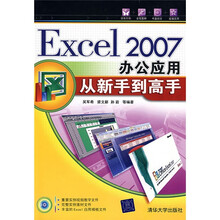 Excel2007办公应用从新手到高手(附赠CD光盘1张)