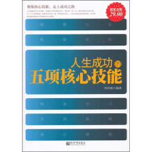 人生成功的五项核心技能大全集
