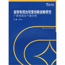省级电视台经营创新战略研究：广西电视台个案分析