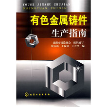 有色金属铸件生产指南