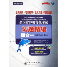 全国计算机等级考试试题精编四合一：2级Visual Basic（附光盘）