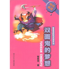 管家琪脱线成语系列：双面鬼的梦想