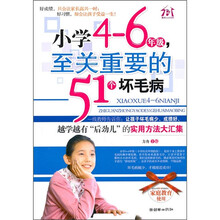 小学4-6年级，至关重要的51个坏毛病