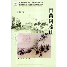 百苗图疏证