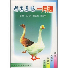 科学养鹅一月通