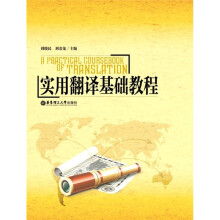 实用翻译基础教程