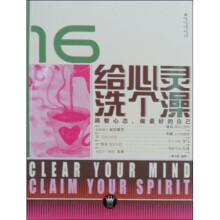 给心灵洗个澡:调整心态,做最好的自己