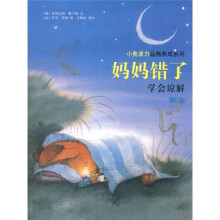 小兔波力品格养成系列·妈妈错了:学会谅解