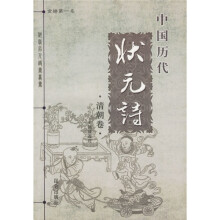 中国历代状元诗:清朝卷