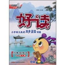 好读·小学语文教材同步阅读训练：6年级语文（下册）（配人教）