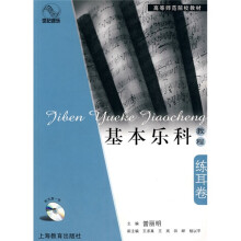 高等师范院校教材：基本乐科教程（练耳卷）（附光盘）