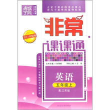 通城学典·非常课课通：英语（5年级上）（配江苏版）（2011升级版）