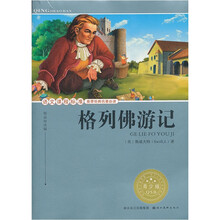格列佛游记(青少版)/语文课程标准推荐经典名著必读