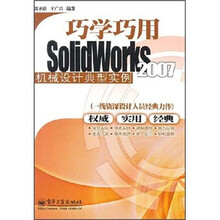 巧学巧用SolidWorks2007机械设计典型实例(一线资深设计人员经典力作)