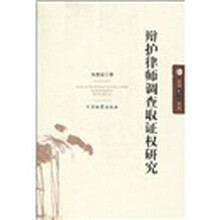 辩护律师调查取证权研究