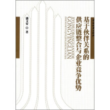 基于伙伴关系的供应链整合与企业竞争优势