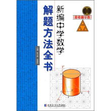 新编中学数学解题方法全书(高考精华卷)