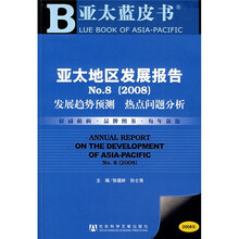 亚太地区发展报告No.8:发展趋势预测 热点问题分析(2008)(附盘)