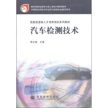 技能型紧缺人才培养培训系列教材:汽车检测技术