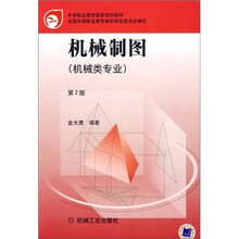 机械制图（机械类专业）（第2版）