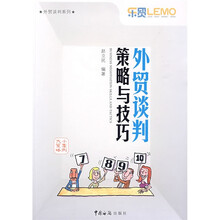 外贸谈判策略与技巧