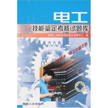 电工技能鉴定考核试题库