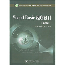 普通高等学校计算机科学与技术应用型规划教材：Visual Basic程序设计（第2版）