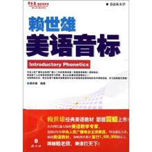 常春藤赖世雄英语·美语从头学：赖世雄美语音标（附光盘1张）