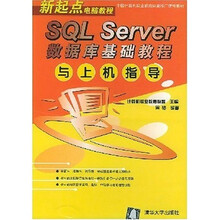 新起点电脑教程·中国计算机职业教育联盟推广使用教材：SQL Server数据库基础教程与上机指导