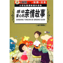 小学生新课标课外读物·金柠檬卷:感动童心的亲情故事