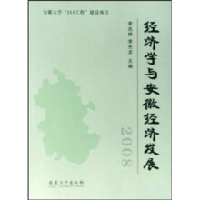 经济学与安徽经济发展2008