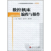 21世纪普通高等院校规划教材·机械类:数控机床编程与操作