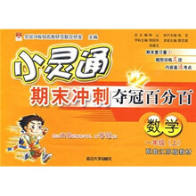 小灵通期末冲刺夺冠百分百：数学（1年级上）（配套江苏版教材）