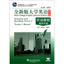 普通高等教育“十一五”国家级规划教材·全新版大学英语（第2版）：听说教程4（教师手册）（附光盘）