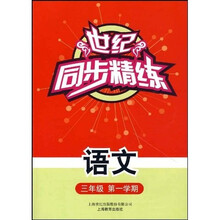 世纪同步精练:语文(3年级第1学期)