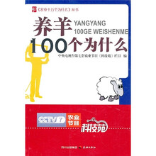 养羊100个为什么