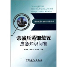 常减压蒸馏装置应急知识问答