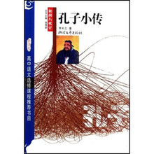 新课程高中语文选修课程推荐书目：孔子小传（新闻与传记）