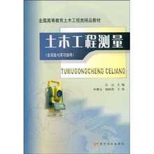 全国高等教育土木工程类精品教材：土木工程测量（含实验与实习指导）